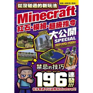 【全新】●從沒碰過的Minecraft新玩法：紅石、模組、超級指令196種大公開！_愛閱讀養生_尖端