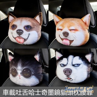 臺灣出貨 3D哈士奇汽車頭枕可拆洗立體卡通個性套服靠枕四季通用車載護頸枕