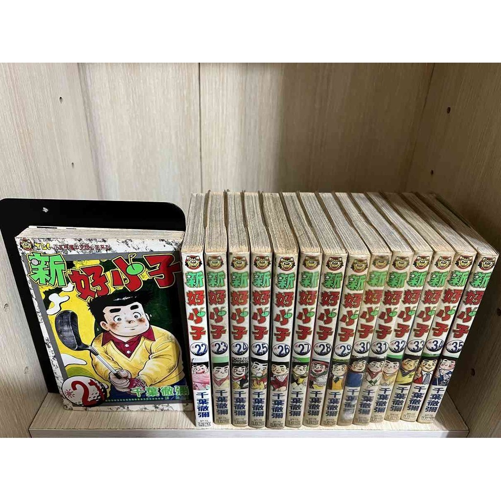 【大衛360免運】【送贈品】漫畫 新好小子 21-35冊合售_千葉撤彌 #無釘章【ME1157】
