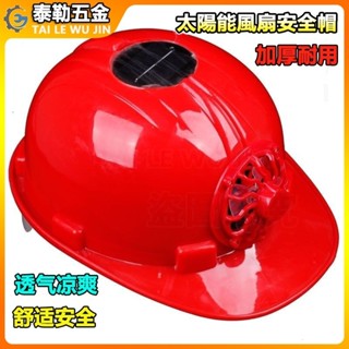 太陽能風扇安全帽 防護帽 安全帽 太陽能風扇 安全帽 工地風扇帽 成人安全帽 製冷帽子 降溫防暑頭盔 製冷通風遮陽扇