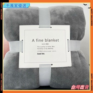 👉臺灣👉素色 冬季毛毯 蓋毯 午睡毯 空調毯 法蘭絨毛毯 珊瑚絨毛毯 法蘭絨加厚毛毯被子單人床雙人床單珊瑚絨床單G