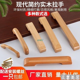 【滿149出貨】實木拉手櫃門拉手原木現代簡約衣櫃抽屜北歐木頭木質門把手凱斯曼qsmj4