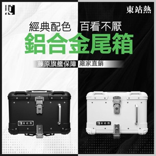 藤原 機車尾箱 鋁合金圓角後尾箱 圓角摩託車尾箱鋁閤金後尾箱電動車維多利亞踏闆車後備箱通用