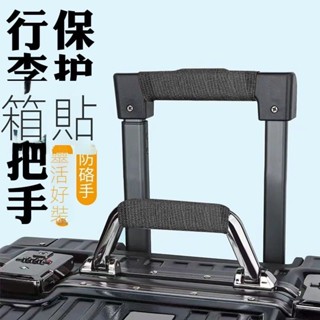 【限時折扣】手把保護套 提把套 行李箱把手套提手保護套旅行箱子配件書包拉桿箱手柄拎包防勒包包行李箱手把 行李箱握把 手柄