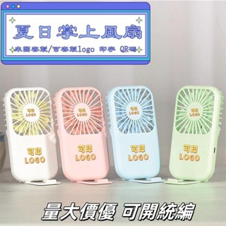 【暮光】 【客製化】【手持風扇】 USB掌上 迷你 學生 小風扇 訂製LOGO 便攜式 可充電 手持 卡通 可印字禮