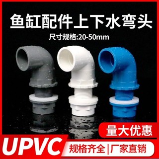 全球五金🌏24H在臺有貨pvc魚缸上下水管彎頭接頭 UPVC水箱接頭90度彎頭溢流內外牙絲底濾全球購