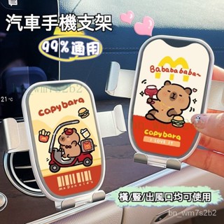 ✨ 車用手機架 卡皮巴拉 水豚君 新款麥樂送水豚車載手機支架汽車出風口導航支撐架多功能通用支架 KTED