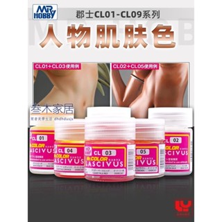 玩模坊💖郡士人物美少女肌膚色 手辦素體模型上色底層基礎油漆塗料CL01-09💖三木家居