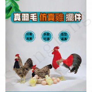 『模擬模型』✨模擬雞 假大公雞 動物模型 孵蛋母雞 動物模型 模擬動物 小雞裝飾品 假雞 超市擺件 田園擺件 拍攝道具