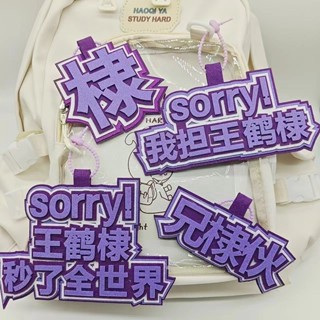 桃園出貨✨我擔王鶴棣不織布周邊應援掛件包包掛件行李箱包掛件創意書包掛件