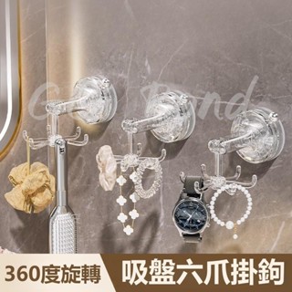 🔔臺灣熱銷🔔吸盤六爪旋轉掛鉤 廚房旋轉掛鉤 吸盤掛鉤 免打孔 旋轉掛鉤 鍋鏟收納架 360度旋轉 廚房置物架
