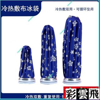 💎✨冰袋運動冰敷袋醫療膝蓋關節損傷熱敷冷敷兩用理療反復使用布冰包