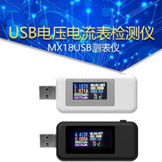 【熱賣】MX18USB測表儀 彩屏usb測試儀 充電器檢測儀 USB電壓電流
