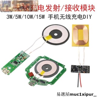 熱銷~【多種款式】無線充電接收/發射模組 QI標準手機充電器DIY改裝板 線路板 3W/5W/10W/15W