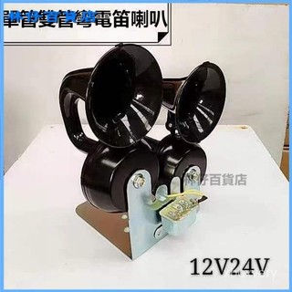 可開發票電喇叭雙管電蝸牛喇叭通用適用於汽車貨車改裝車電喇叭鳴笛帶支架繼電器 電喇叭 汽車電喇叭 汽車喇叭改裝