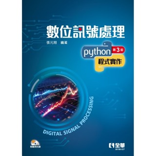<麗文校園購>數位訊號處理：Python程式實作(附範例光碟) 3/E 張元翔 9786263287969