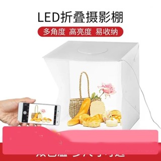 小攝影棚 折疊攝影棚 LED小型拍照攝影棚簡易攝影補光柔光箱折疊式迷你拍照燈箱 小型攝影箱