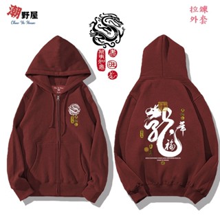 潮野屋 龍行大運 連帽拉鍊外套 衣服 長袖上衣 中國風 刷毛 可愛 潮流 創意 街頭 休閒 WJD-952