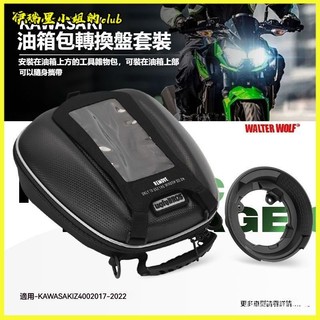 適用川崎Z900 Z650 Z400改裝摩託車防水快拆油箱包騎士包油箱包重機油箱包機車油箱包 檔車油箱包 油桶包 重機包