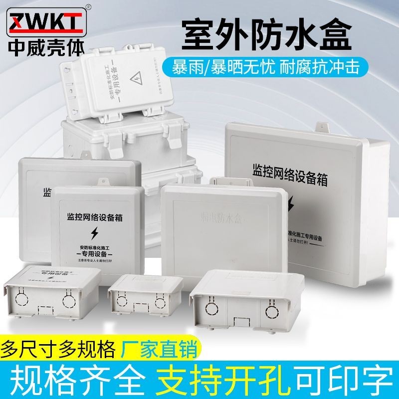 🔥臺灣熱賣🔥防水盒室內外塑料弱電盒安防監控接綫盒戶外交換機防水箱(非強電)