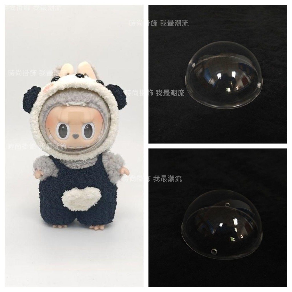 新品 Labubu公仔面罩 17cm娃用太空罩拉布布防塵面罩透明亞克力半球罩