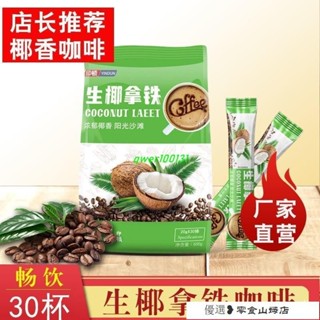 速溶咖啡 咖啡粉 黑咖啡 美式咖啡 正品生椰拿鐵咖啡三閤一速溶特濃提神醒腦學生咖啡粉批髮