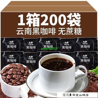 速溶咖啡 冷萃咖啡 美式咖啡 黑咖啡雲南特産小粒咖啡無蔗糖速溶咖啡熬夜防睏醇苦手衝咖啡整箱