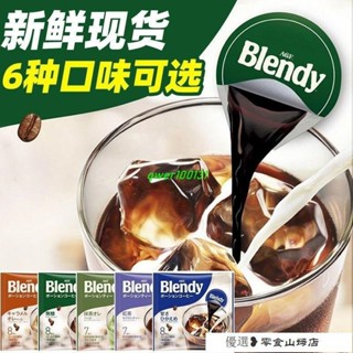 速溶咖啡 冷萃咖啡 美式咖啡 日本進口AGF blendy咖啡濃縮液體膠囊速溶冰咖啡黑咖啡提神學生