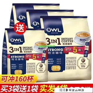 馬來西亞OWL貓頭鷹咖啡粉特濃速溶咖啡三閤一袋裝條裝800g