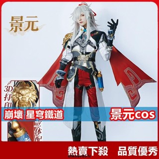 【爆款】景元cos 崩壞仙舟羅浮雲騎將軍cos 崩壞星穹鐵道cosplay動漫遊戲古風服裝 萬聖節表演服