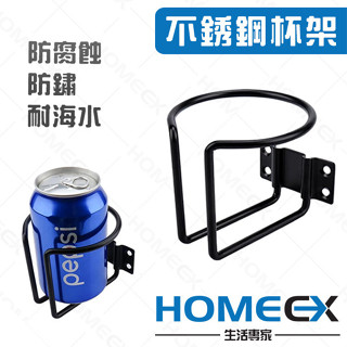 HomeEX不銹鋼杯架 摩托車杯架 戶外杯架 飲料架 船用車載杯架 多用途杯架 遊艇配件