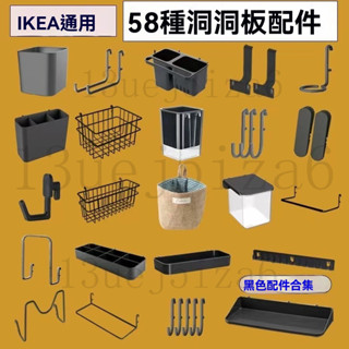 洞洞板配件 宜家通用洞洞板配件 洞洞板專用配件 宜家通用木色洞洞板黑色配件免打孔ins風電競房孔洞板掛鉤收納盒洞洞板鈎子