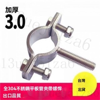 臺灣出貨 管夾支架 加厚平板管夾衛生級全304不銹鋼帶螺桿管支架卡箍托架抱箍19mm水管支架 天然氣管卡 不銹鋼管夾卡箍