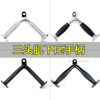 🔥V型把手三頭肌下壓手柄力量訓練器械拉力桿V型大飛鳥健身器材配件 訓練器材臺灣出貨🧡