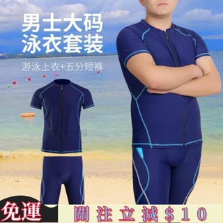 臺灣嚴選⚡加肥加大男生泳衣 大尺碼男生泳裝 兩件式 速乾 泳褲+上衣 泳褲 浮潛潛水 衝浪 男生游泳衣 2XL-9XL⚡