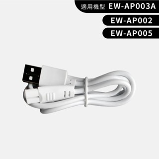 GPLUS 沖牙機專用 USB充電線 (EW-AP002／EW-AP003／EW-AP003A)