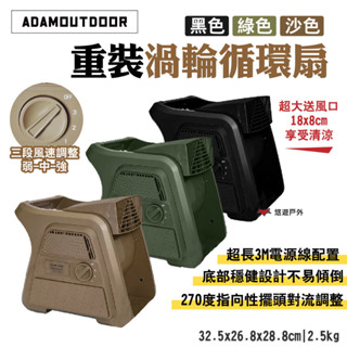 【ADAMOUTDOOR】重裝渦輪循環扇 ADFN-UTB100 黑/綠/沙 三段風速 270指向性擺頭 露營 悠遊戶外