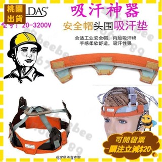 全店免運🐝止汗帶 工程帽吸汗帶 工地安全帽內襯 電焊帽棉墊吸汗帶 吸汗墊 安全帽帽帶 工程帽配件 戶外作業必備威特仕