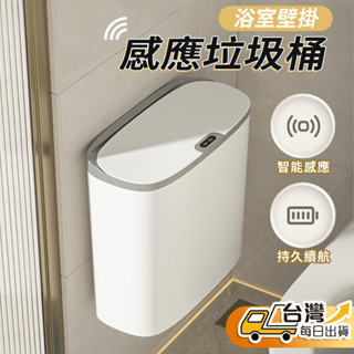 【臺灣發貨】浴廁專用打掃不卡卡 壁掛垃圾桶 浴室垃圾桶 帶蓋垃圾桶 智慧垃圾桶 感應垃圾桶 自動翻蓋垃圾桶 防水垃圾桶
