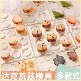 新北免運♕達克瓦茲模具 亞克力達克瓦茲模具 橢圓愛心小熊星星餅乾模具 法式西點模 透明亞克力烘焙模具