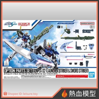 [熱血模型] BANDAI 萬代 鋼彈模型 1/144 HG 配件套組 02 重砲型攻擊裝備＆巨劍型攻擊裝備
