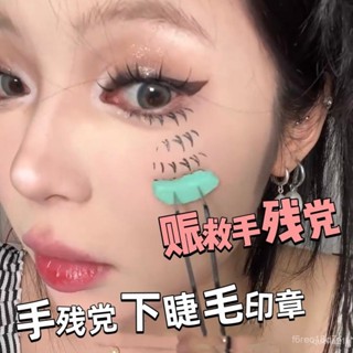 星同學✨桃園出貨 睫毛印章 小紅書同款下睫毛矽膠印章拯救手殘黨睫毛輔助器v形仿手畫假睫毛 VVER ZNXJ