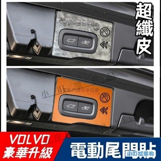 『超纖皮質感』VOLVO電動汽車尾門提示貼 適用於富豪XC90 XC60 XC40 S90後備箱門開關提示『小叮噹車品』