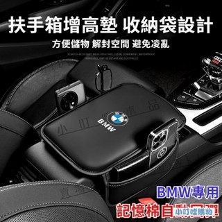 BMW車載扶手箱增高墊 新升級側邊收納袋設計 BMW汽車扶手箱內飾升級 BMW 汽車中央扶手箱增高保護墊 BMW 精品