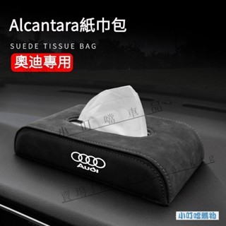 Audi車載翻毛皮面紙盒 奧迪專用汽車紙巾盒 奧迪車品收納 A1 A3 A4 A5 A6 Q2 Q3 Q5『小叮噹車品』