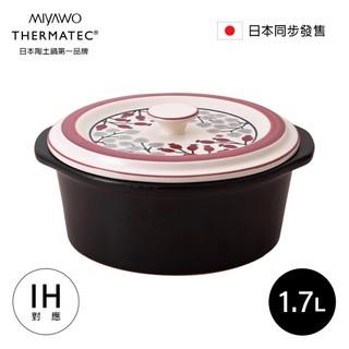 MIYAWO日本宮尾 IH系列7號耐溫差洋風陶土湯鍋1.7L-紅彩銀葉(可用電磁爐)