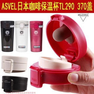 【免運】ASVEL蓋子通用配件TL290 TL370咖啡保溫杯水杯彈跳蓋防漏原裝杯蓋杯蓋配件 保溫瓶