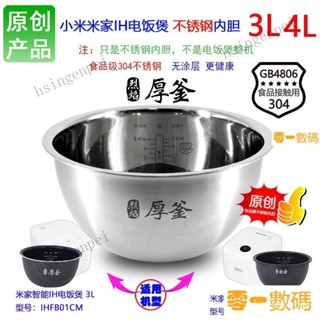 【限時下殺】高品質適用適用於小米產品IH電飯煲不鏽鋼內膽配件全鋼304不鏽鋼無塗層內鍋3L/4陞 072B EXNN