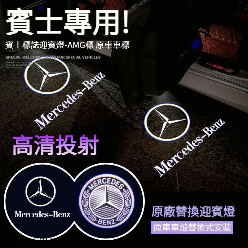 賓士原廠替換 賓士迎賓燈 賓士照地燈 賓士車門燈 賓士投影燈 車用投影燈 汽車led鐳射投影燈 賓士原廠迎賓燈
