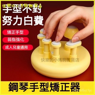 可開發票YOOBA佑爸指力器兒童彈鋼琴手指訓練器手型矯正器練習力量靈活器 鋼琴手型矯正器 指力訓練器 鋼琴指力器